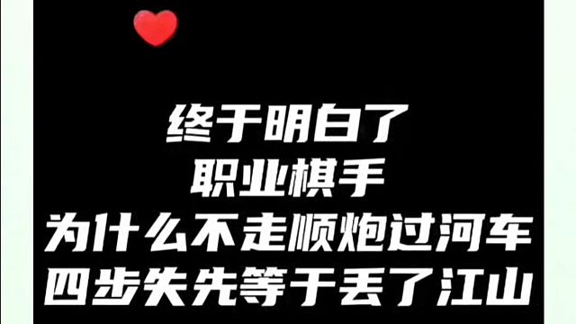 终于明白了职业棋手为什么不走顺炮过河车？四步失先等于丢了江山！如何快速提升象棋水平系统学棋？如何学习