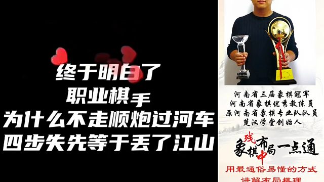 终于明白了职业棋手为什么不走顺炮过河车？四步失先等于丢了江山！如何快速提升象棋水平系统学棋？带你上业