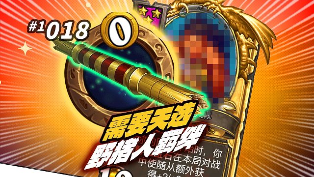 【黄金残片天命野猪人】 补丁削弱后 玩猪需要强力羁绊