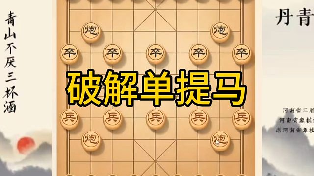 河南省冠军黄丹青讲棋，象棋怎么学，象棋教学，破解单提马，讲解棋理，系统学习象棋。