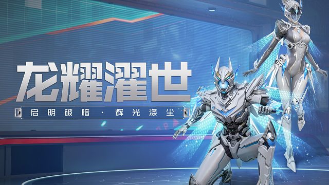 【黎明觉醒：生机】全新时装「龙耀濯世」，科技机甲启明破暗！