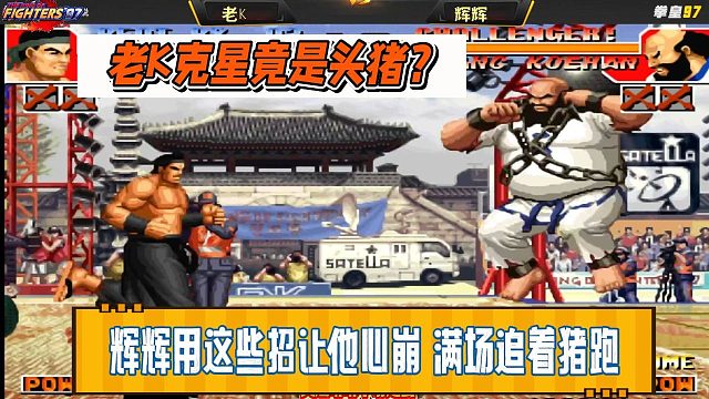 老K克星竟是头猪？辉辉用这些招让他心崩，满场追着猪跑