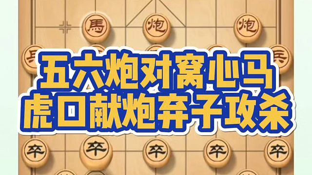 五六炮对窝心马，虎口献炮弃子攻杀！如何快速提升象棋水平系统学棋？少走弯路，真心教棋，带你上业九，不上