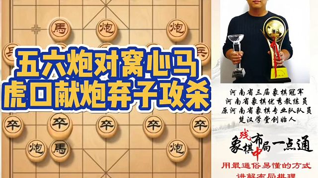 五六炮对窝心马，虎口献炮弃子攻杀！如何快速提升象棋水平系统学棋？如何学习布局、中局、残局？真心教棋，