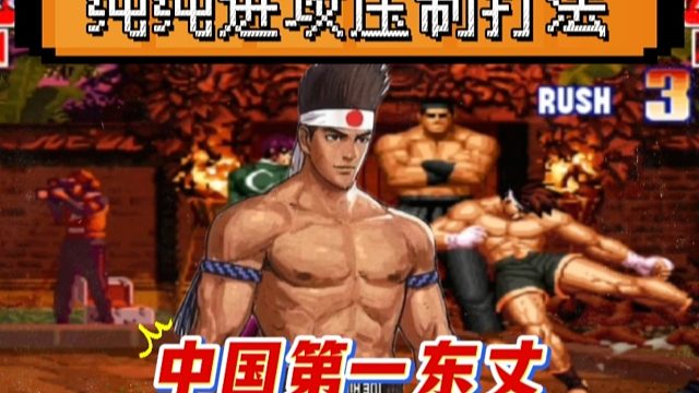 拳皇97：中国第一东丈，摇杆不拉后的压制打法让对手无处躲藏！