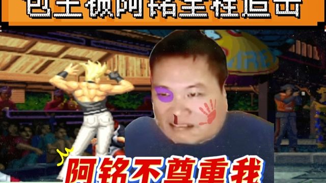 拳皇97：克里斯被红丸追着揍晕挑衅，包王：阿铭不尊重我！