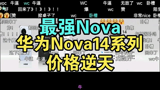 【价格逆天】华为Nova14系列价格公布弹幕炸裂！香不香？