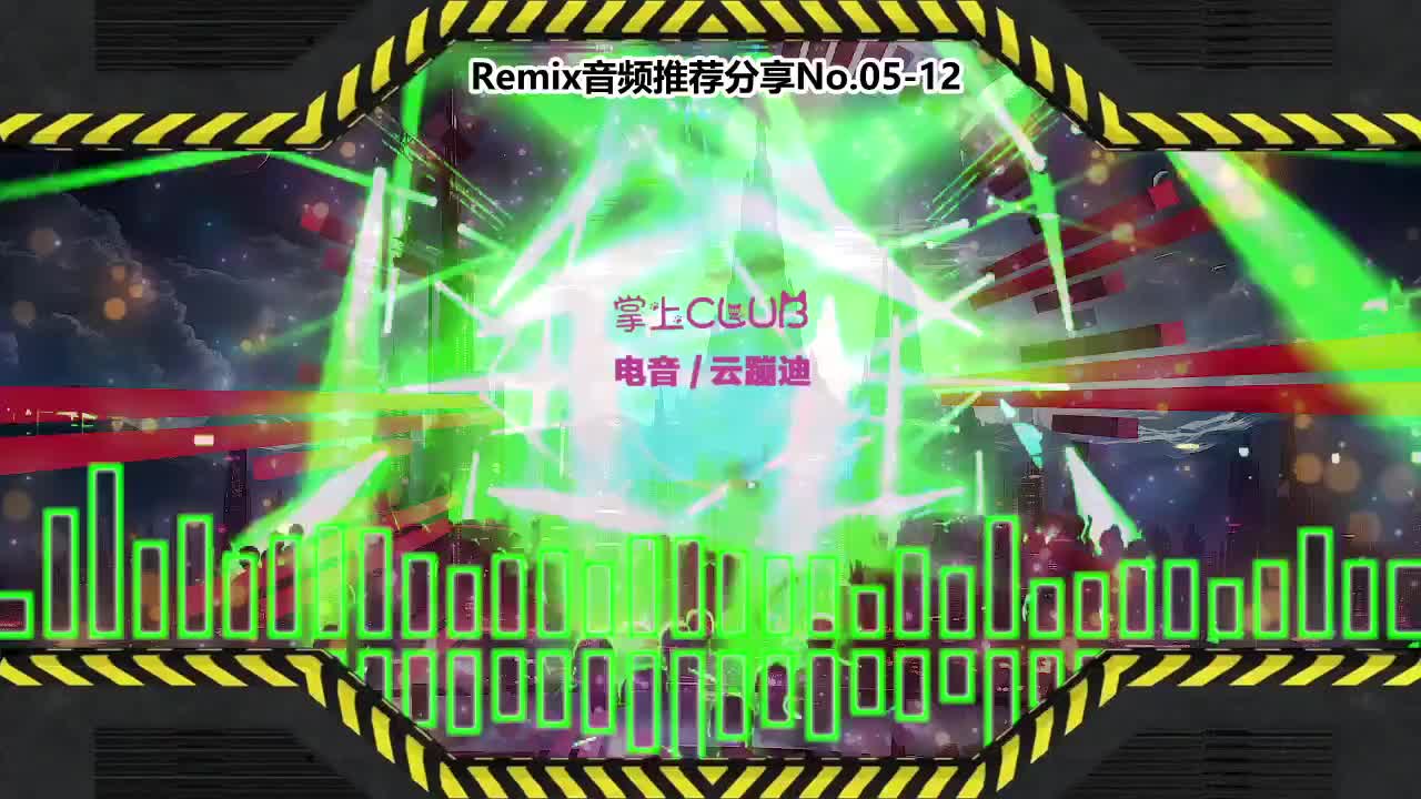 DJ串烧舞曲(电子音乐)电音蹦迪音频分享No.05-12