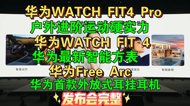【华为 WATCH FIT4Pro &FIT4 & 华为Free Arc外放式耳机发布会完整版】