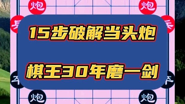 15步破解当头炮，棋王30年磨一剑