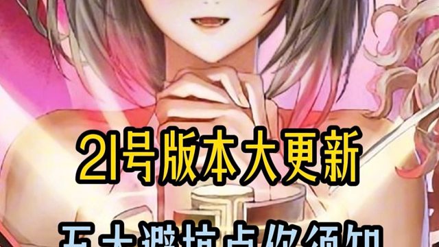 21号周年庆的版本大更新，五大避坑点你一定要注意了！