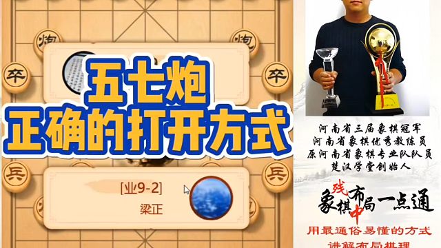 五七炮正确的打开方式，如何快速提升象棋水平系统学棋？如何学习布局中局、残局？少走弯路，真心教棋带你上