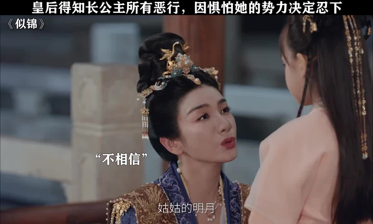 皇后得知长公主所有恶行，因惧怕她的势力决定忍下