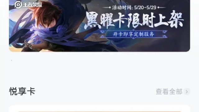 在心悦充值点券有个抽奖活动，只限苹果，我看不到，你们可以自己去看一下，还有就是黑曜卡又上线了