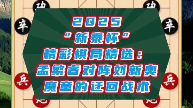 2025“新泰杯”精彩棋局精选：魔童的迂回战术