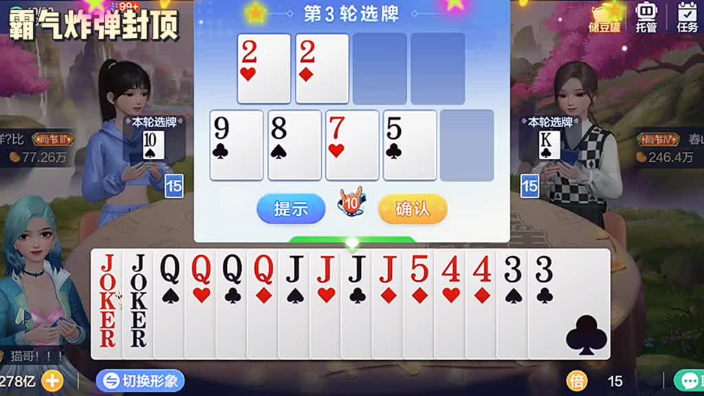 这把牌又给了双王。看能不能把JQ拿到手。拿到手就完美