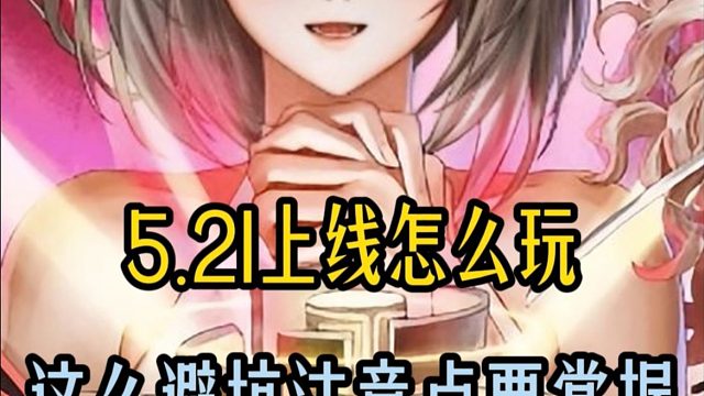 5.21上线怎么玩？周年庆礼包怎么分配？以及所有避坑点的注意，让你不踩坑，不走弯路