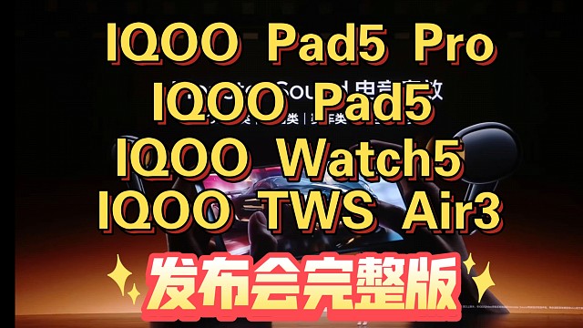 【IQOO Pad5 Pro & Pad5 &Watch5 发布会完整版】直播信号不好，有点卡
