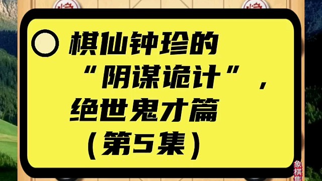 棋仙钟珍的“阴谋诡计”，绝世鬼才篇（第5集）