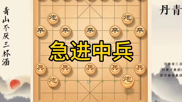 河南省冠军黄丹青讲棋，象棋怎么学，象棋教学，急进中兵，讲解棋理，系统学习象棋。