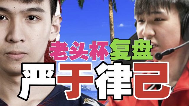 xNova叶建伟：有问题先找自身，自己都管不好，管别人干嘛？复盘一个人带头就够了，不然吵不完。