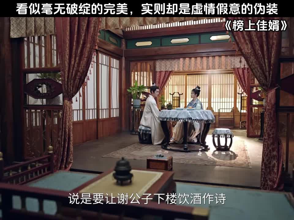 看似毫无破绽的完美，实则却是虚情假意的伪装