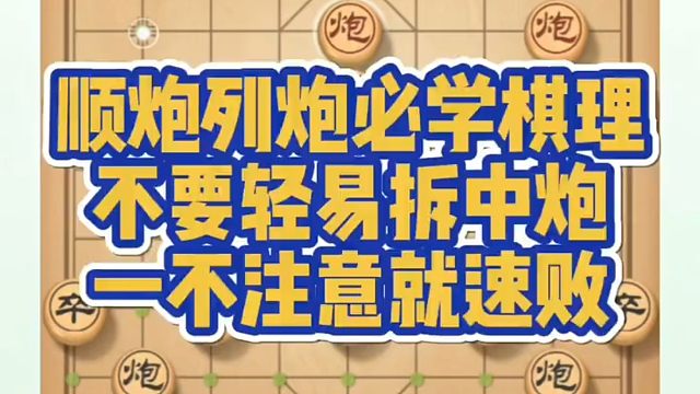 顺炮，列炮必学棋理，不要轻易拆中炮，一不注意就速败！如何快速提升象棋水平系统学棋？如何学习布局、中局