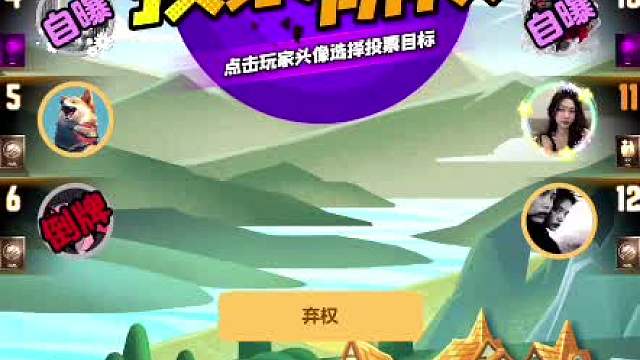 天天狼人#认真游戏-片段61（关键时刻就是需要我唯一金水牌的这一票！）