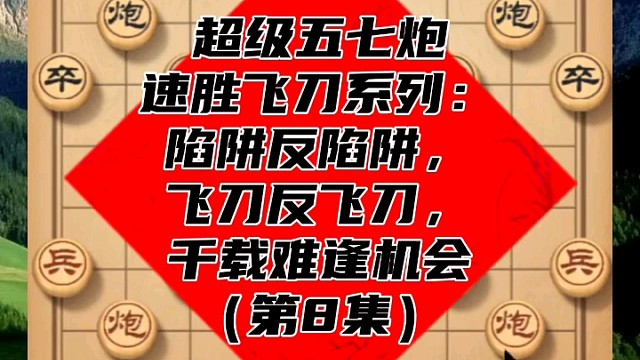 超级五七炮速胜飞刀系列：千载难逢机会（第8集）