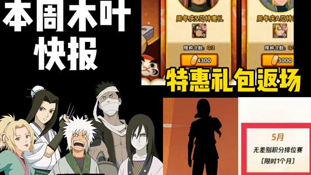 本周快报来袭！4300忍者礼包返场！无差评排位！以及众多忍者返场！百战鼬的活动来袭！