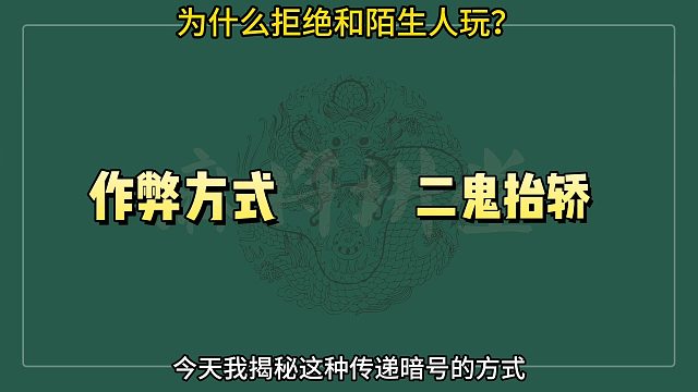 为什么拒绝和陌生人玩？