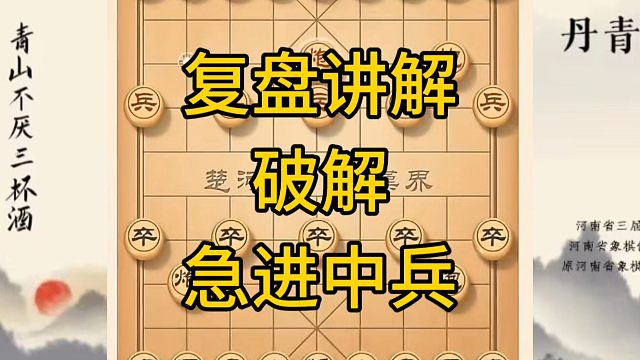 河南省冠军黄丹青讲棋，象棋怎么学，象棋教学，复盘讲解破解急进中兵，讲解棋理，系统学习象棋。