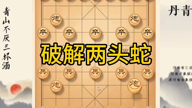 河南省冠军黄丹青讲棋，象棋怎么学，象棋教学，破解两头蛇，讲解棋理，系统学习象棋。