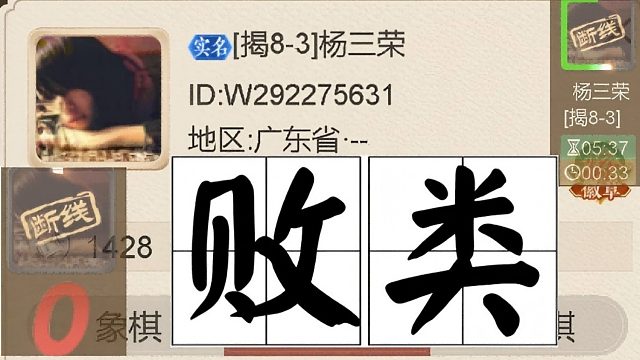 揭棋-广东断线狗.广东畜生.真不是人. 法克由forever