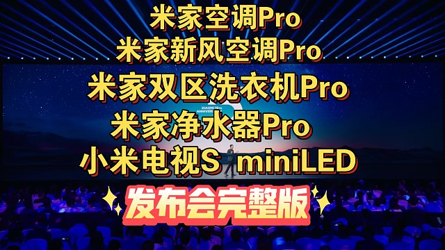 【米家空调Pro/米家新风空调Pro/米家冰箱Pro 法式/米家双区洗衣机Pro/米家净水器Pro双