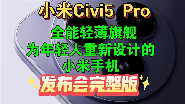 【小米civi5Pro 雷总发布会完整版】全能轻薄旗舰，为年轻人重新设计的小米手机