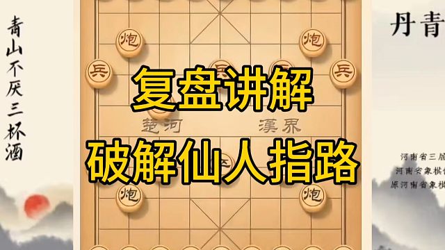 河南省冠军黄丹青讲棋，象棋怎么学，象棋教学，复盘讲解破解仙人指路，讲解棋理，系统学习象棋。