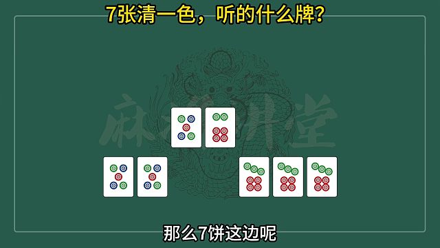 7张清一色，听的什么牌？