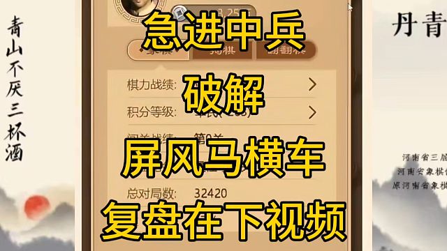 河南省冠军黄丹青讲棋，象棋怎么学，象棋教学，急进中兵破解屏风马横车，讲解棋理，系统学习象棋。