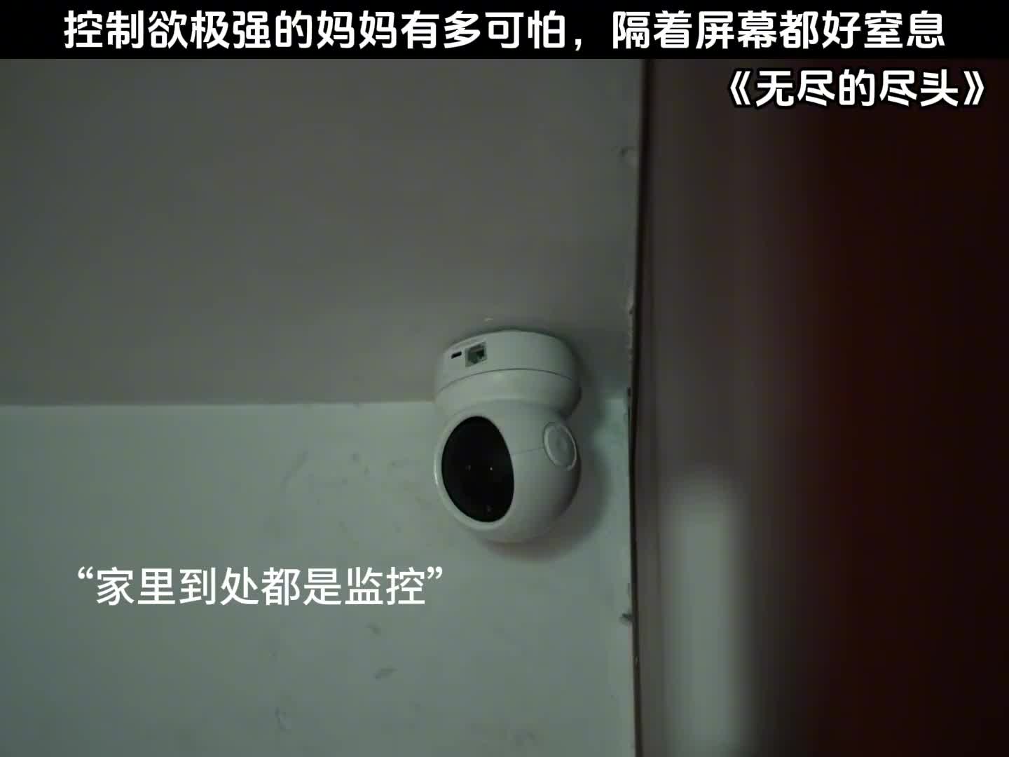 控制欲极强的妈妈有多可怕，隔着屏幕都好窒息