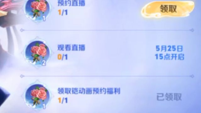 活动里预约直播和动画可以领花花，都领了没