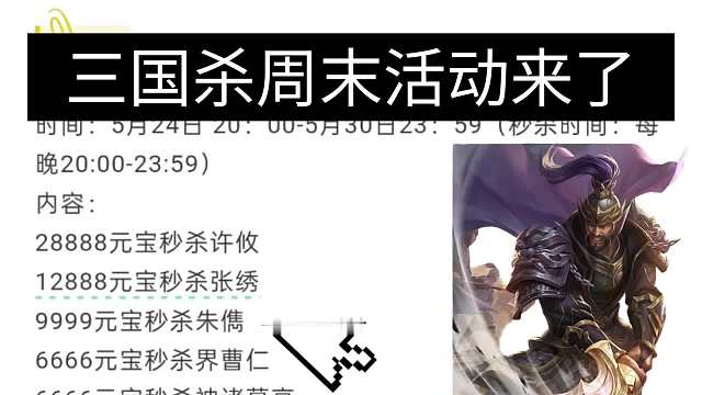 三国杀周末活动：朱儁限时秒杀