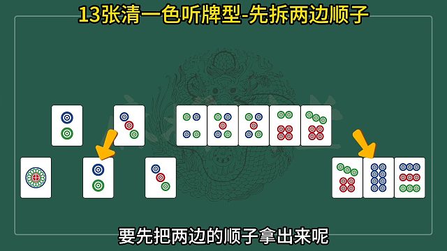 13张清一色下叫，先拆两边顺子