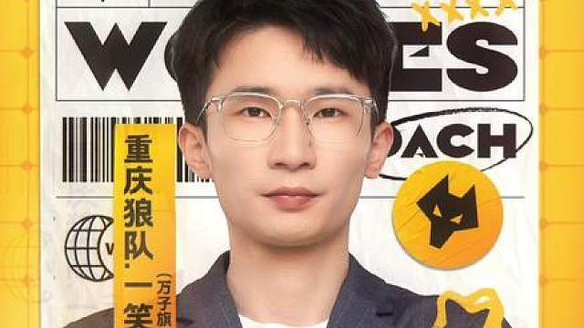 【重庆狼队人员变动公告】 经过双方充分的沟通交流，原重庆狼队赛训总监万子旗（ID：重庆狼队.一笑）、