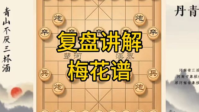 河南省冠军黄丹青讲棋，象棋怎么学，象棋教学，复盘讲解教你梅花谱，讲解棋理，系统学习象棋。