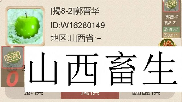 揭棋-断线狗.山西畜生郭晋华