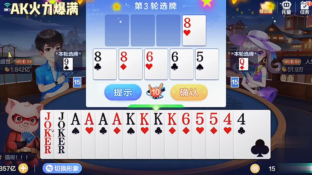 这把牌Ak能不能给我？哈哈还不错。地主抢到手，底牌也给力