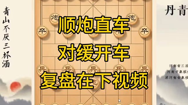 河南省冠军黄丹青讲棋，象棋怎么学，象棋教学，顺炮直车对缓开车，讲解棋理，系统学习象棋。