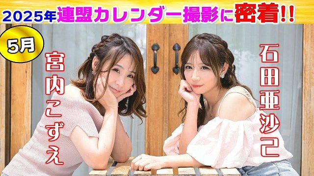 日本プロ麻雀連盟女流プロカレンダー2025撮影に密着!!～5月～