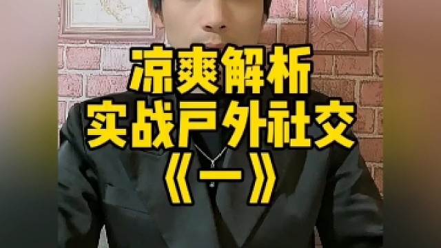 凉爽解析实战户外社交，太厉害了